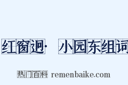 红窗迥·小园东组词是什么意思的图片